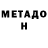 МЕТАДОН белоснежный Jasper Vijverberg